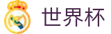 2026世界杯比分专区-见证绿茵传奇